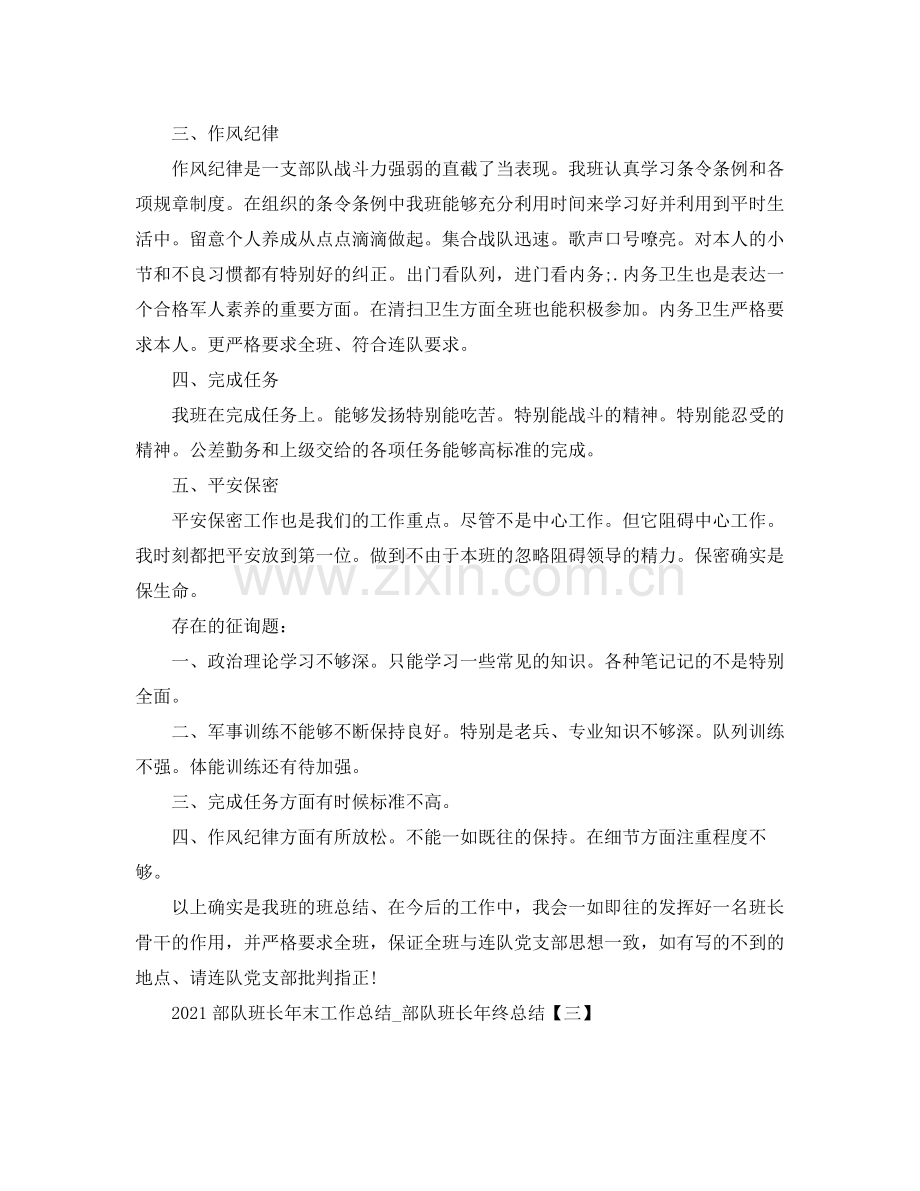 部队班长年末工作参考总结_部队班长年终参考总结.docx_第3页