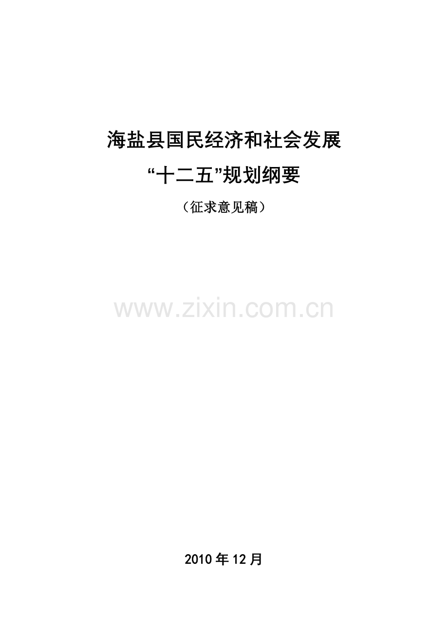 海盐县国民经济及社会发展“十二五(.doc_第1页