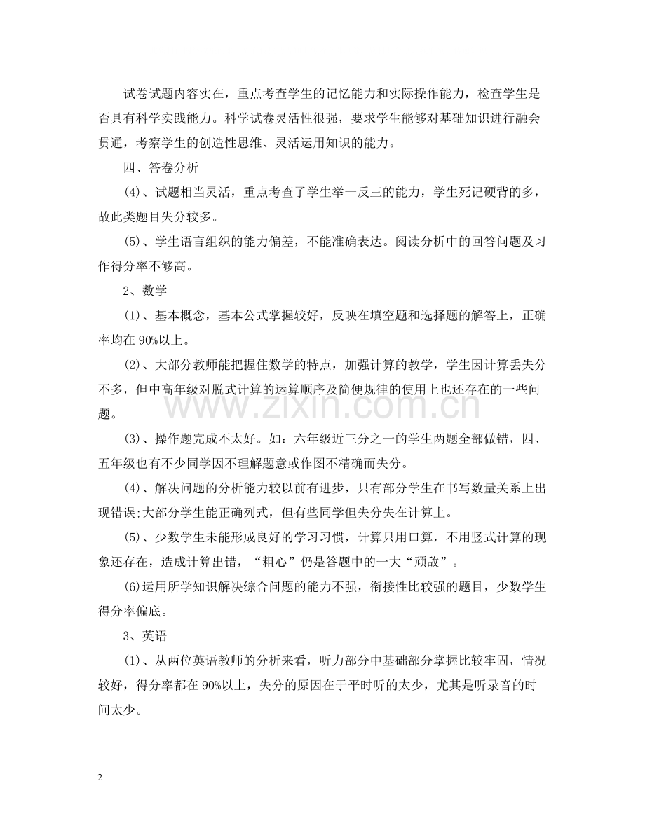 小学期中考试老师总结.docx_第2页