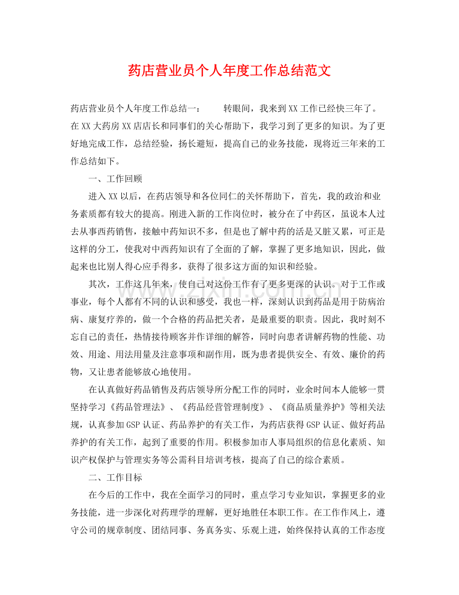 药店营业员个人年度工作总结范文 .docx_第1页