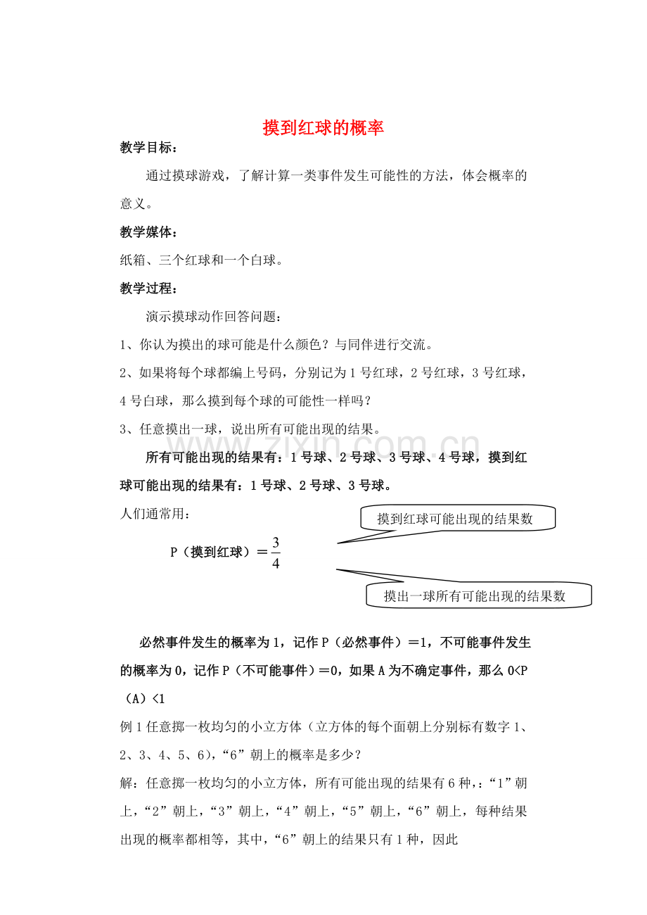 七年级数学下册 摸到红球的概率教案 北师大版.doc_第1页