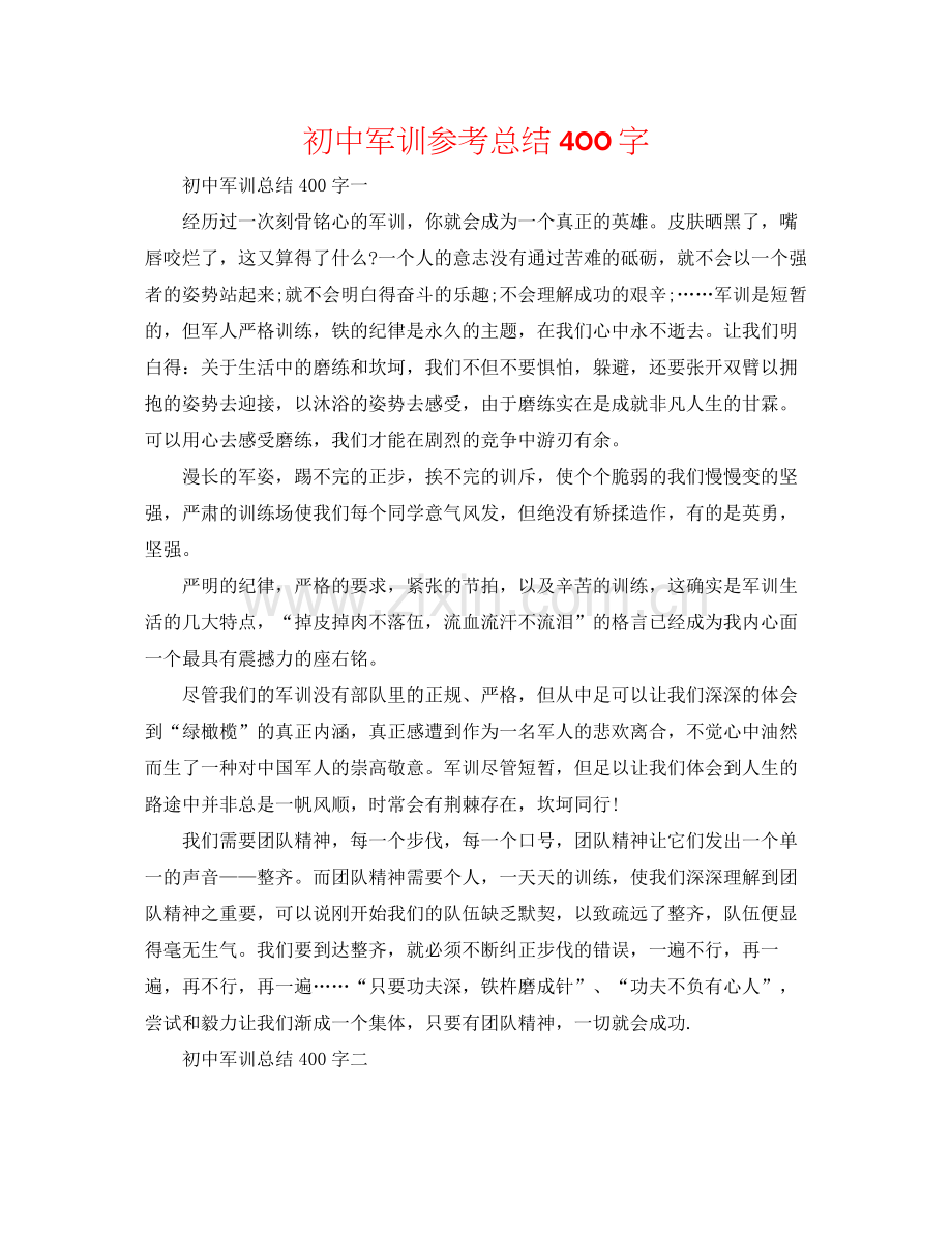 初中军训参考总结400字.docx_第1页