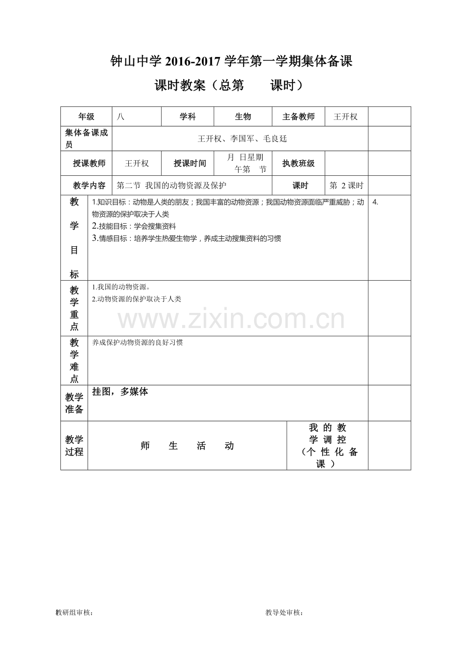 第二节我国的动物资源及保护教案.doc_第1页