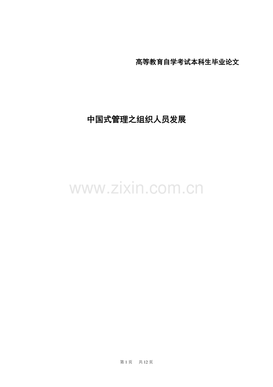 自考本科毕业论文-中国式管理之组织人员发展.doc_第1页