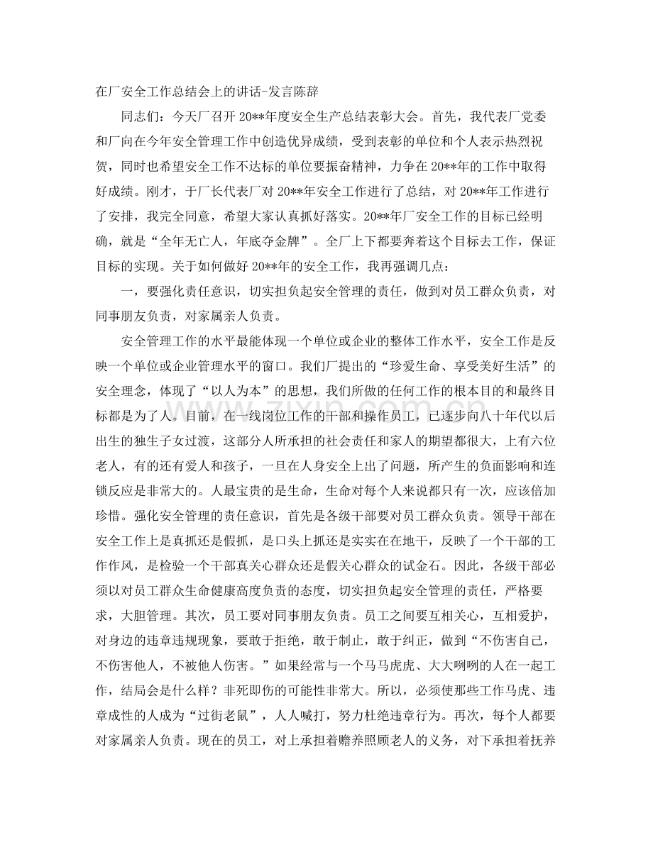 在厂安全工作总结会上的讲话-发言陈辞 .docx_第1页