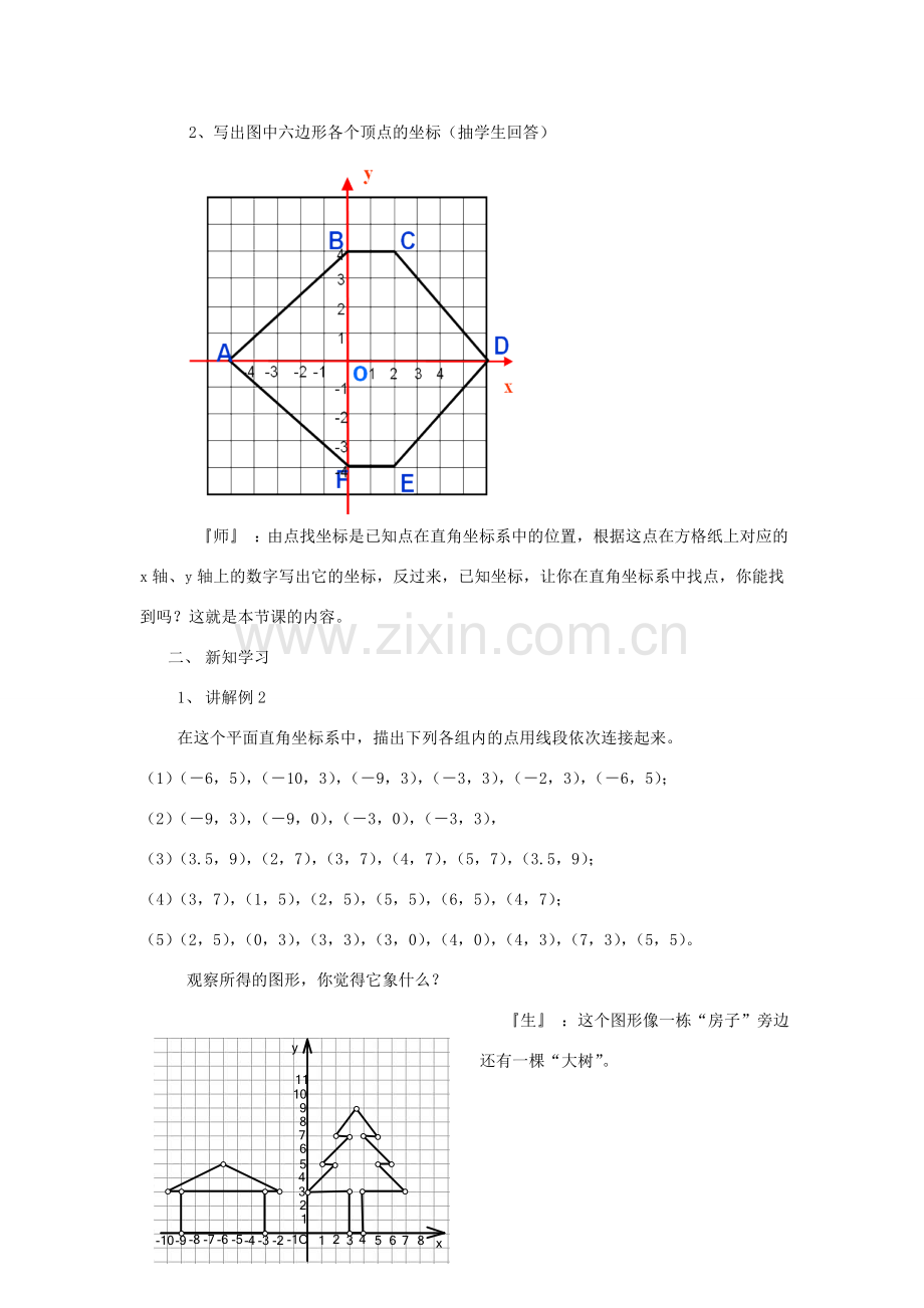 八年级数学上册 平面直角坐标系 第二课时教案 北师大版.doc_第2页