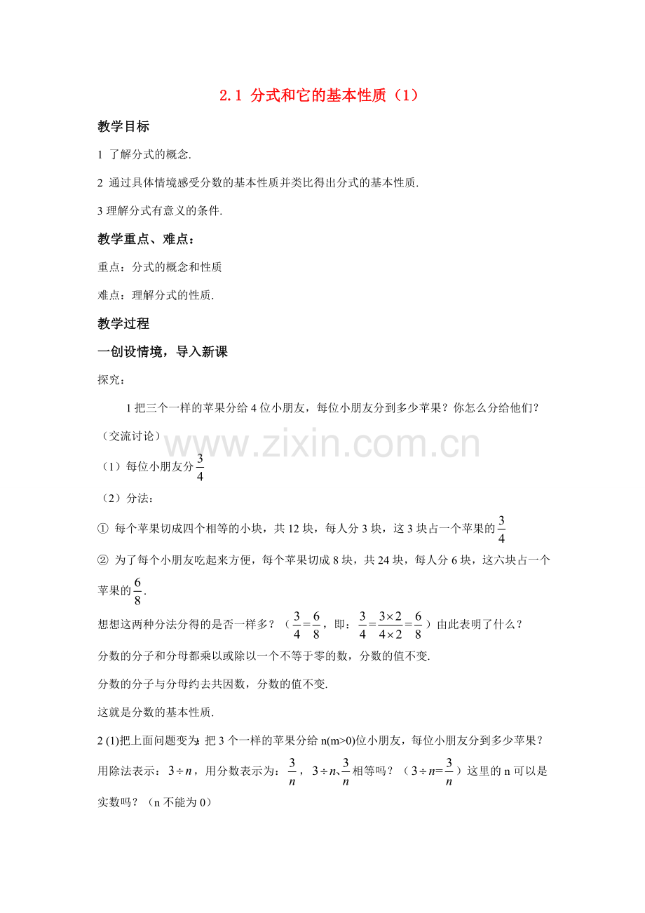 八年级数学：2.1分式和它的基本性质（1）教案湘教版.doc_第1页