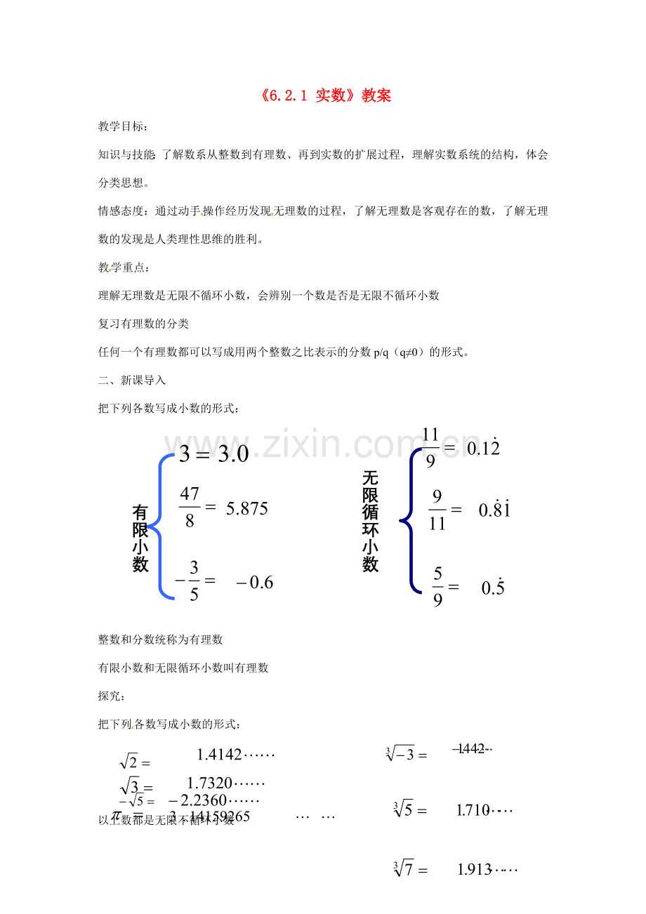 安徽省滁州二中七年级数学下册《6.2.1 实数》教案 沪科版.doc_第1页