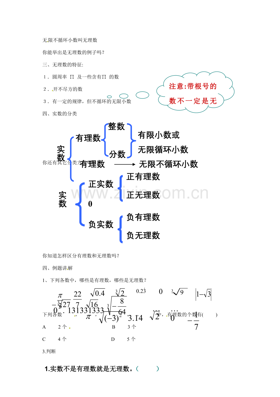 安徽省滁州二中七年级数学下册《6.2.1 实数》教案 沪科版.doc_第2页