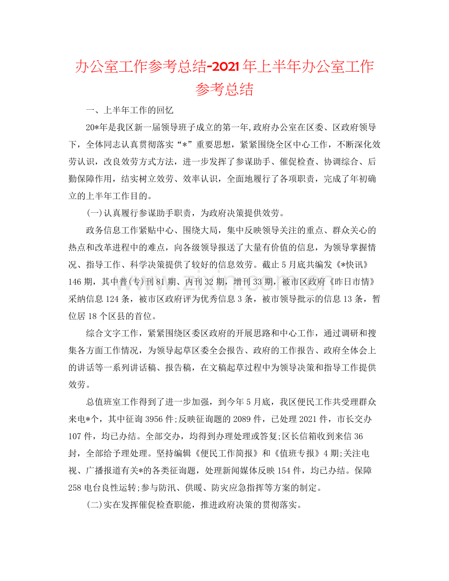 办公室工作参考总结年上半年办公室工作参考总结.docx_第1页