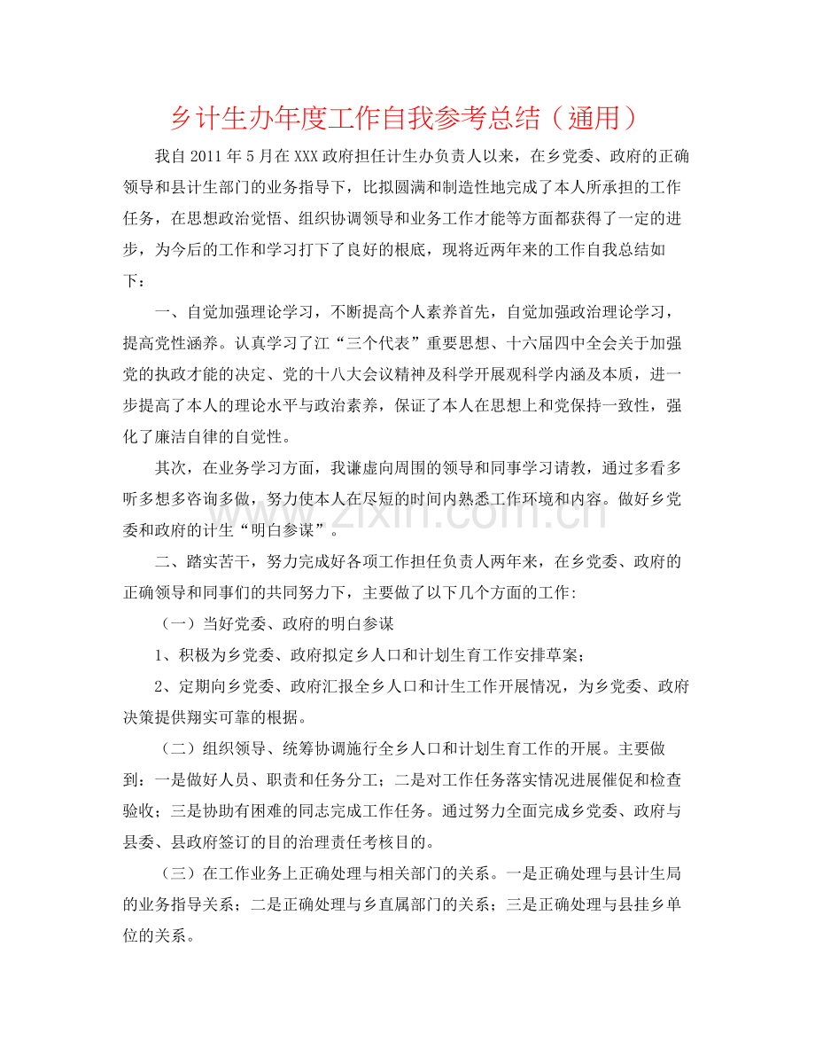 乡计生办年度工作自我参考总结（通用）.docx_第1页