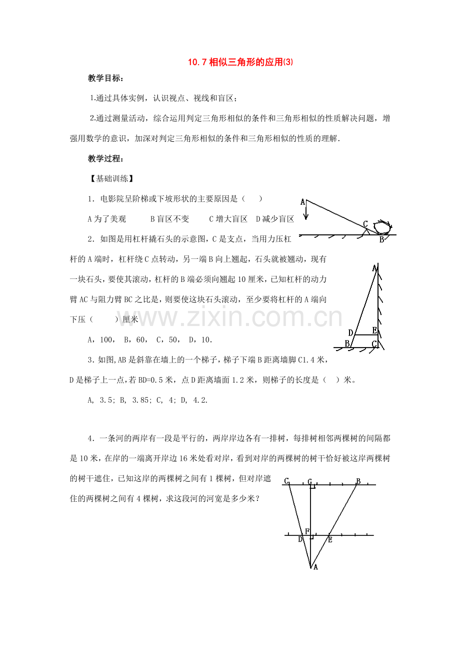 八年级数学下册：10.7相似三角形的应用（第3课时）教案（苏科版）.doc_第1页