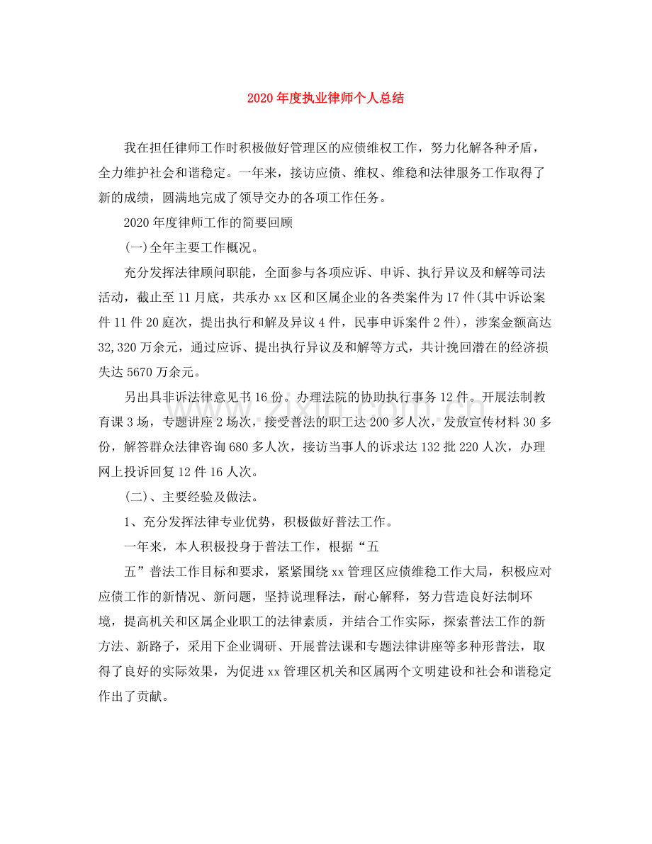 2020年度执业律师个人总结.docx_第1页