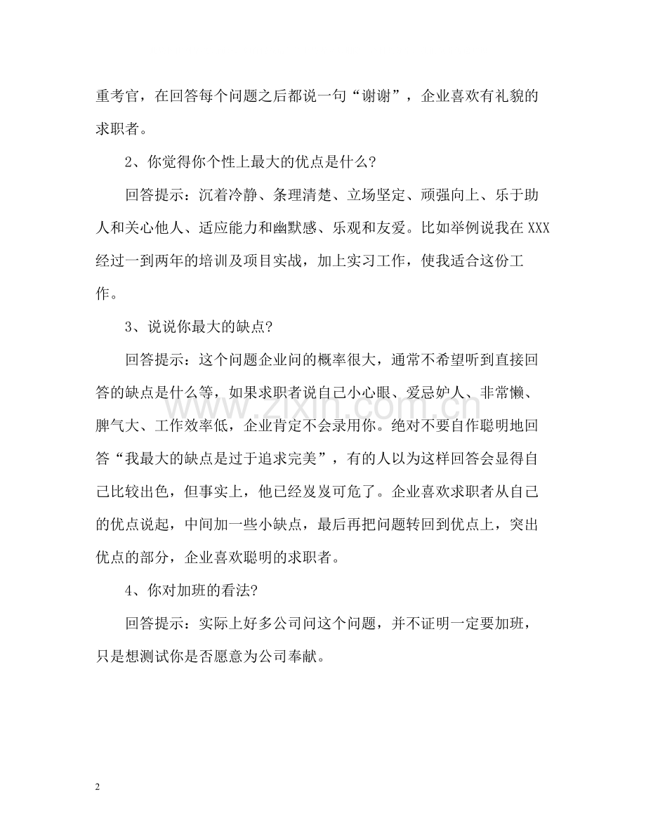 职场面试如何自我评价.docx_第2页