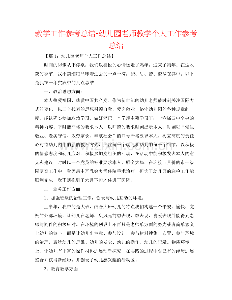 教学工作参考总结幼儿园教师教学个人工作参考总结.docx_第1页