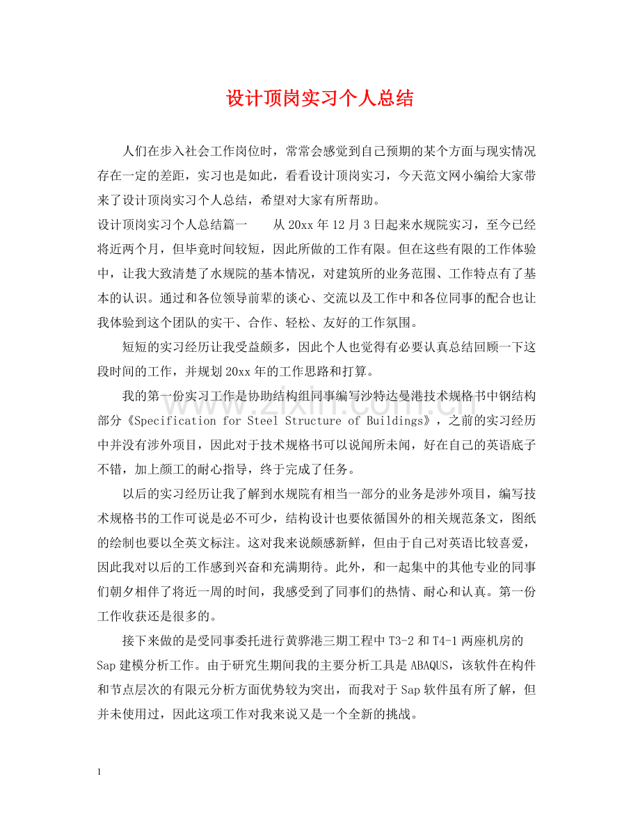 设计顶岗实习个人总结.docx_第1页