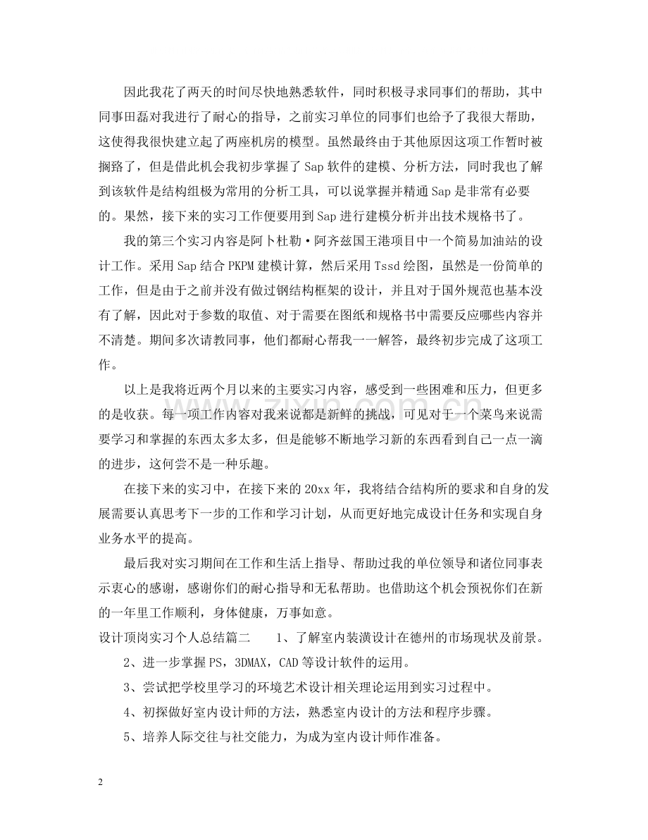 设计顶岗实习个人总结.docx_第2页