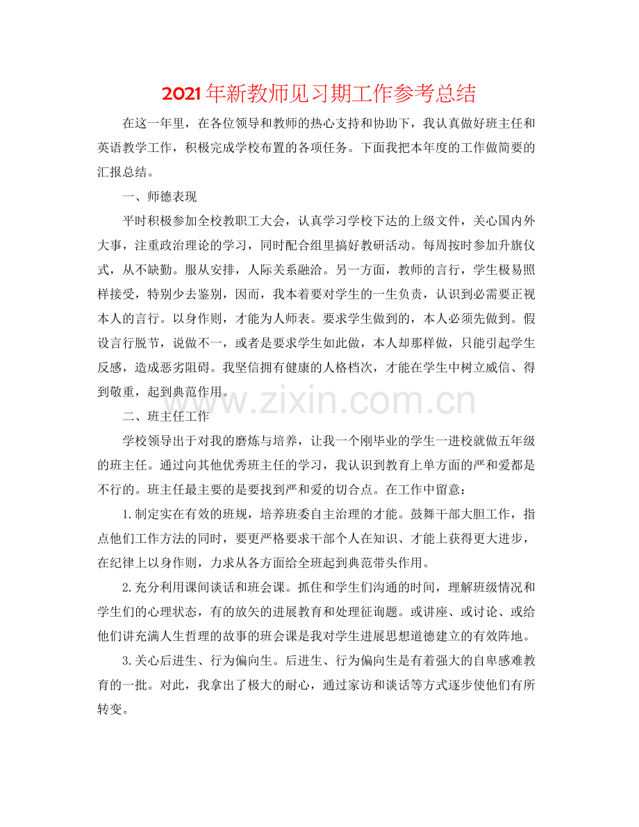 2021年新教师见习期工作参考总结.docx_第1页