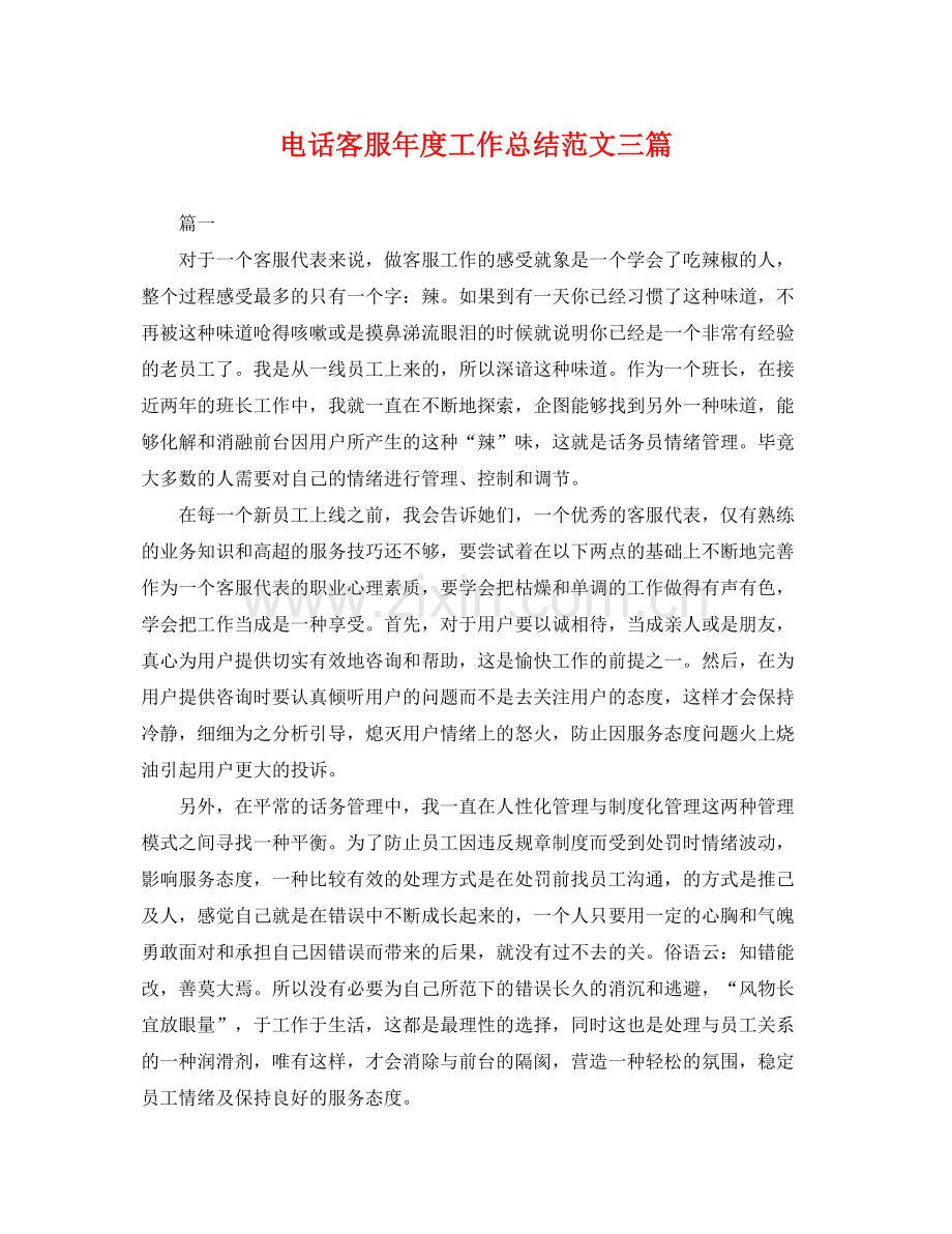 电话客服年度工作总结范文三篇 .docx_第1页