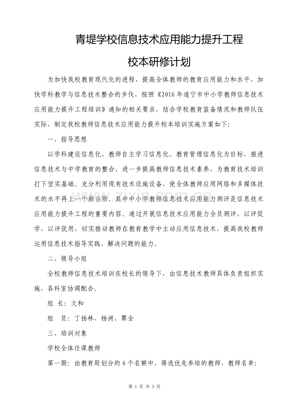 青堤学校信息技术能力提升工程校本研修计划.doc_第1页