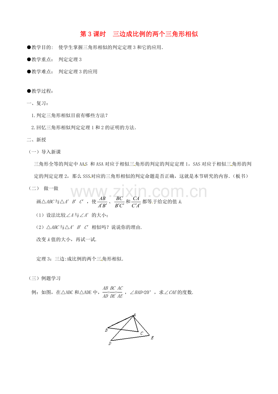 秋九年级数学上册 第四章 图形的相似4 探索三角形相似的条件第3课时 三边成比例的两个三角形相似教案1（新版）北师大版-（新版）北师大版初中九年级上册数学教案.doc_第1页