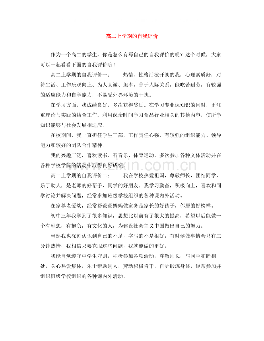 高二上学期的自我评价.docx_第1页