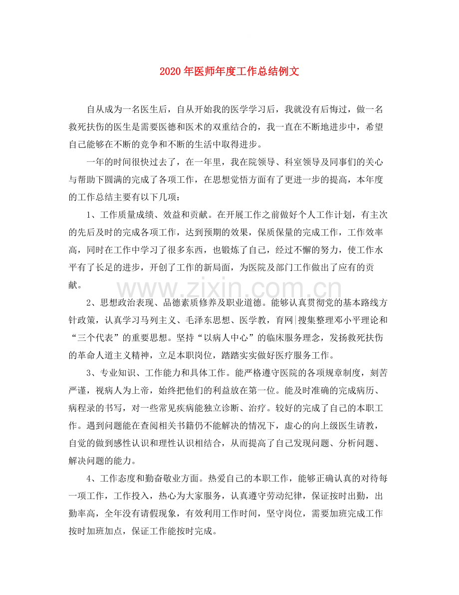 2020年医师年度工作总结例文1).docx_第1页