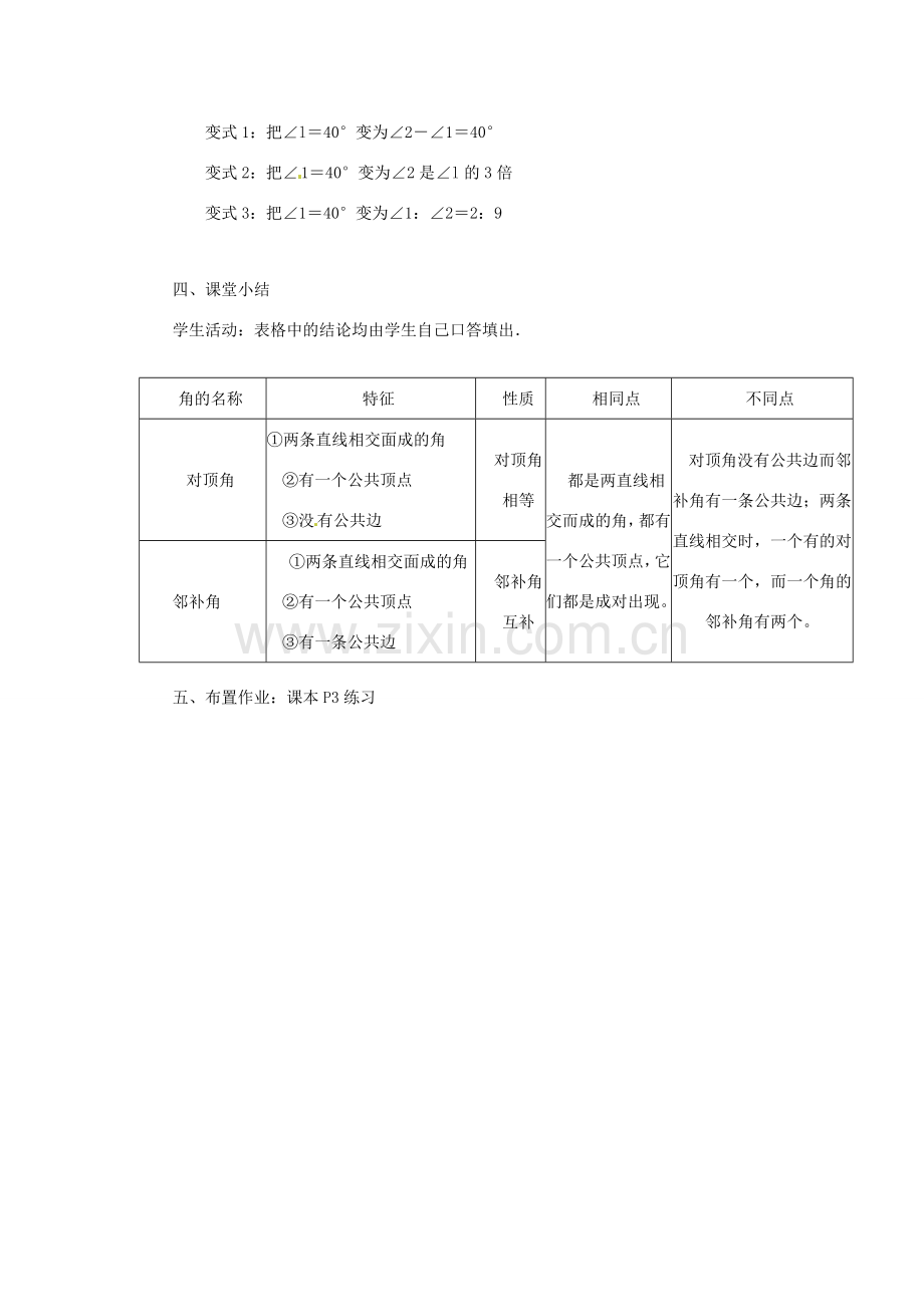 广东省东莞市寮步信义学校七年级数学下册《5.1.1相交线》教案 新人教版.doc_第3页