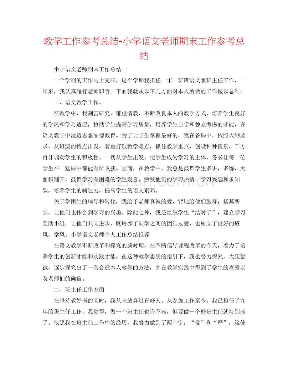 教学工作参考总结小学语文教师期末工作参考总结.docx_第1页