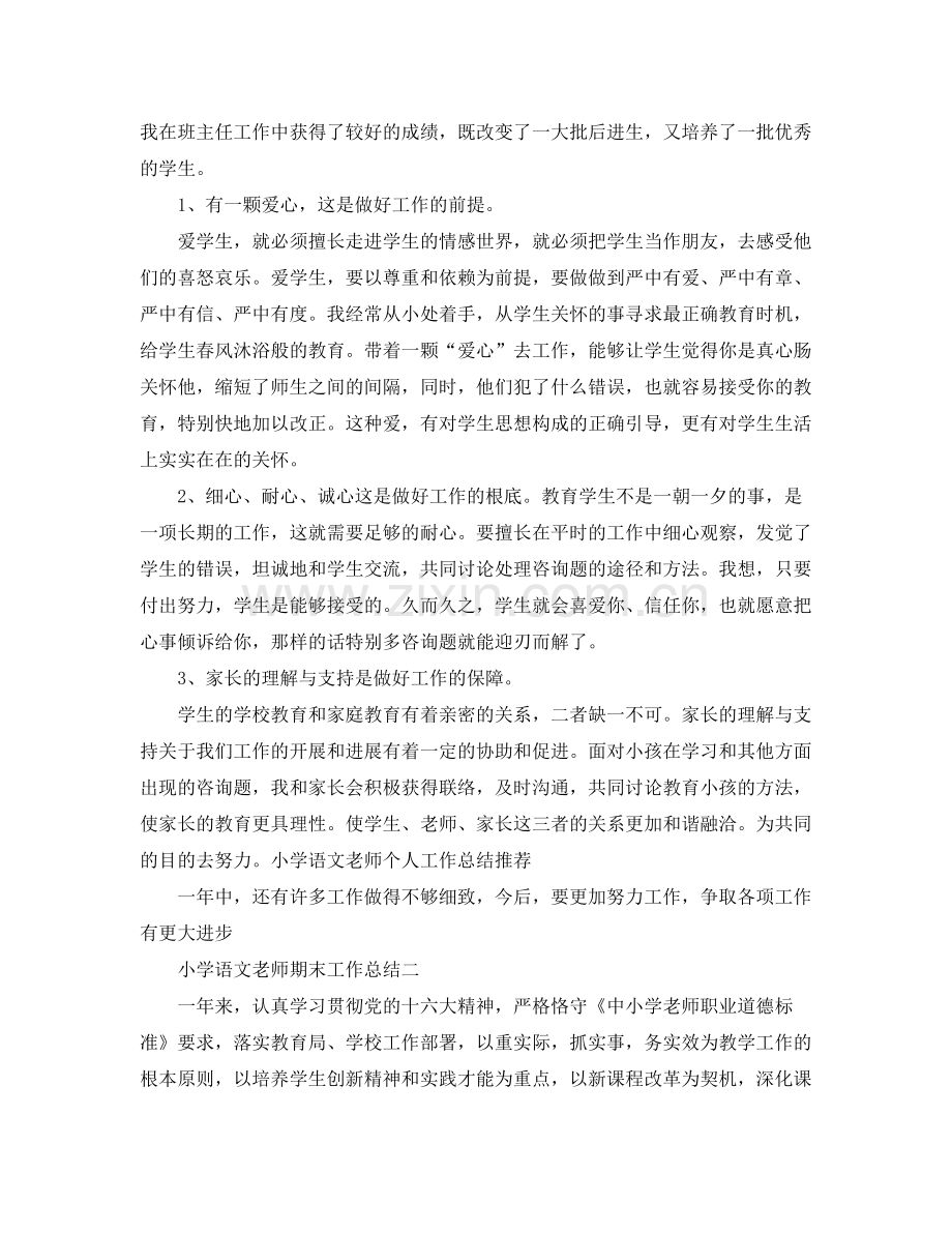 教学工作参考总结小学语文教师期末工作参考总结.docx_第2页