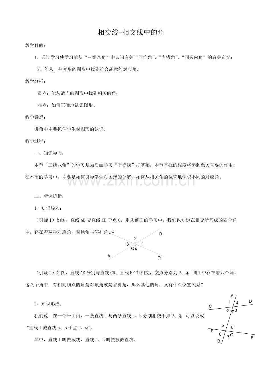 华师大版七年级数学上册相交线-相交线中的角.doc_第1页