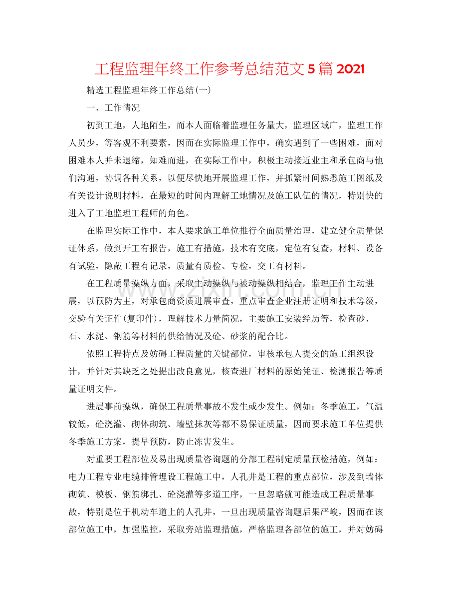 工程监理年终工作参考总结范文5篇.docx_第1页