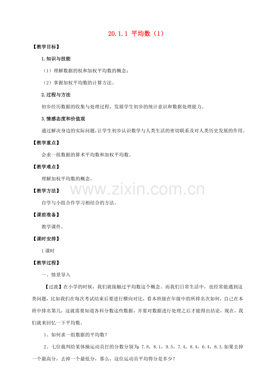 八年级数学下册 第二十章 数据的分析 20.1 数据的集中趋势 20.1.1 平均数教案 （新版）新人教版-（新版）新人教版初中八年级下册数学教案.doc_第1页