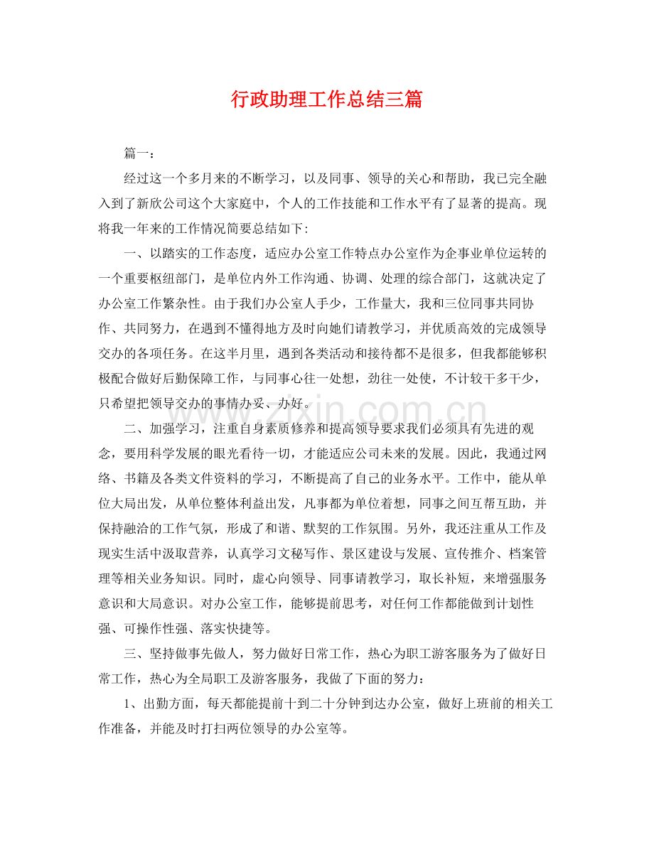 行政助理工作总结三篇 .docx_第1页