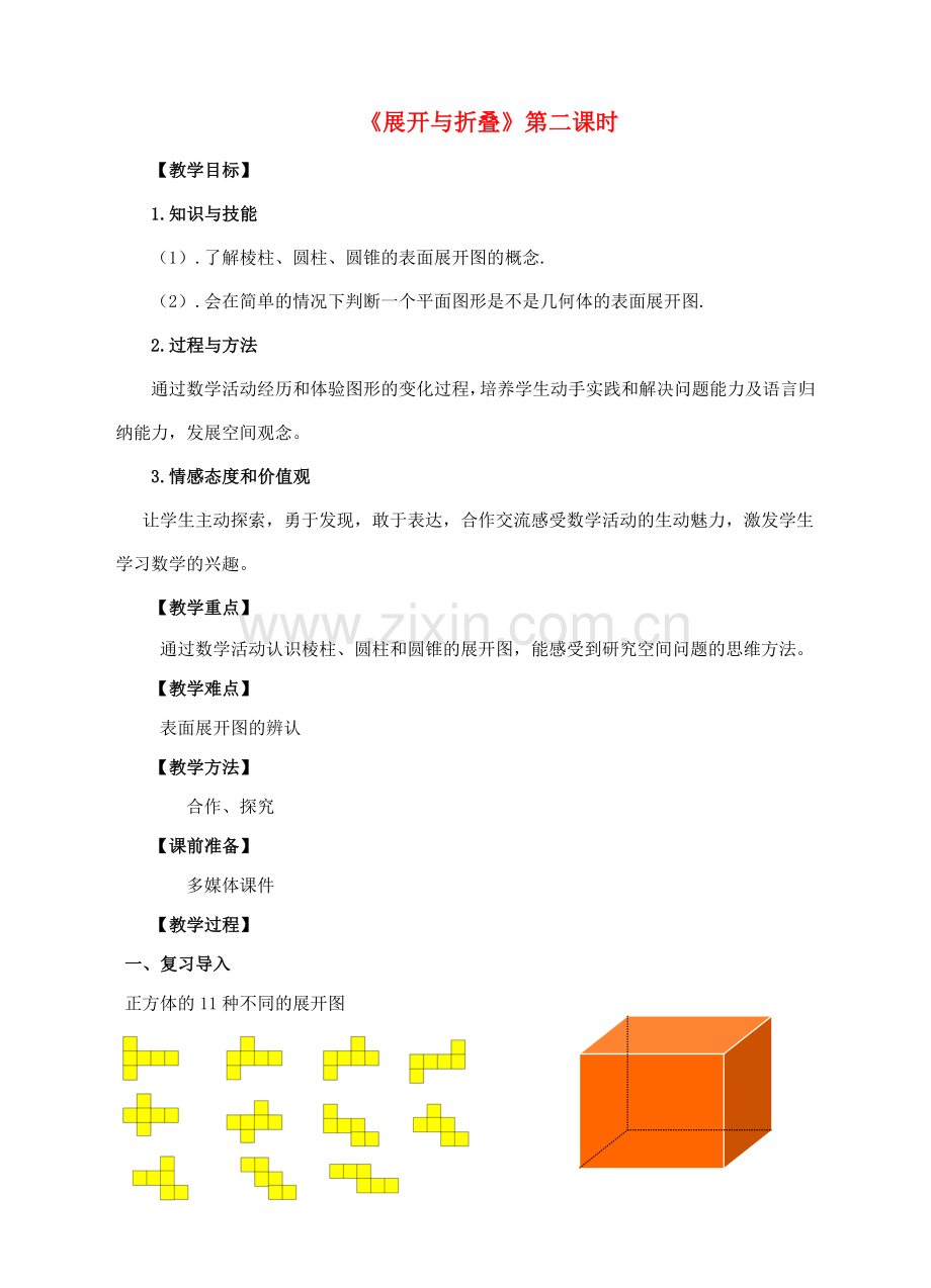 七年级数学上册 第一章 丰富的图形世界 第2节 展开与折叠（第2课时）教案 （新版）北师大版-（新版）北师大版初中七年级上册数学教案.doc_第1页