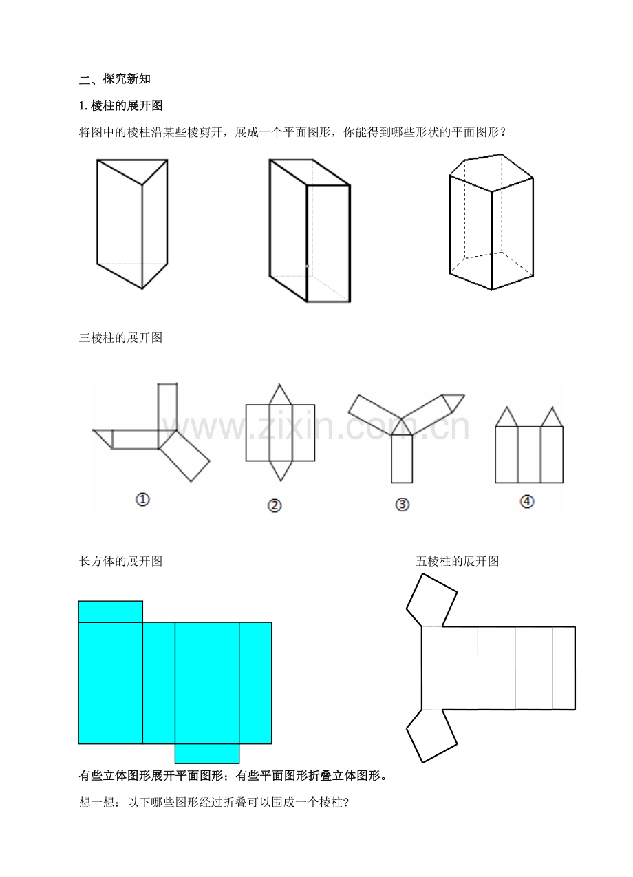 七年级数学上册 第一章 丰富的图形世界 第2节 展开与折叠（第2课时）教案 （新版）北师大版-（新版）北师大版初中七年级上册数学教案.doc_第2页