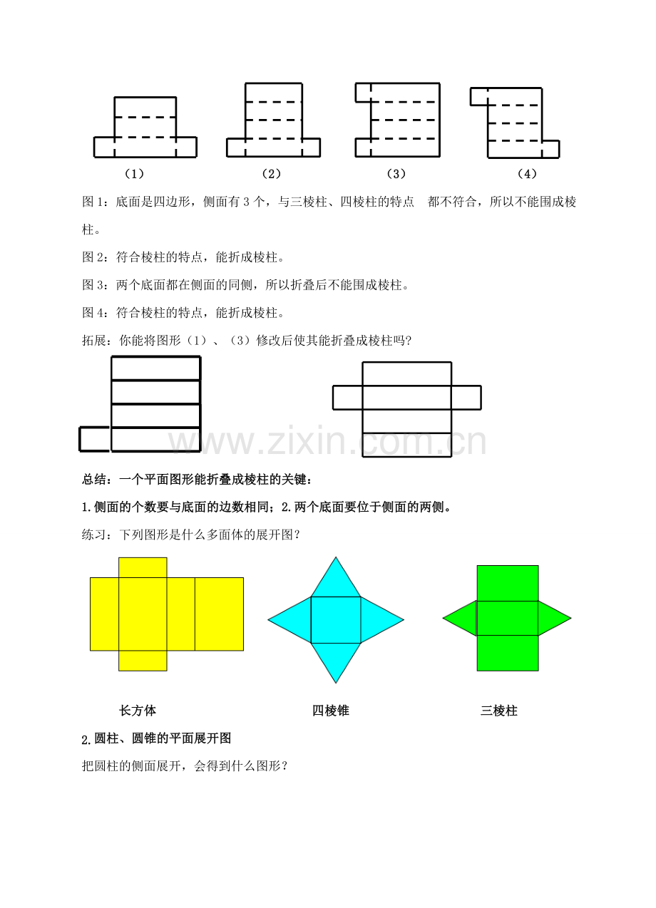 七年级数学上册 第一章 丰富的图形世界 第2节 展开与折叠（第2课时）教案 （新版）北师大版-（新版）北师大版初中七年级上册数学教案.doc_第3页