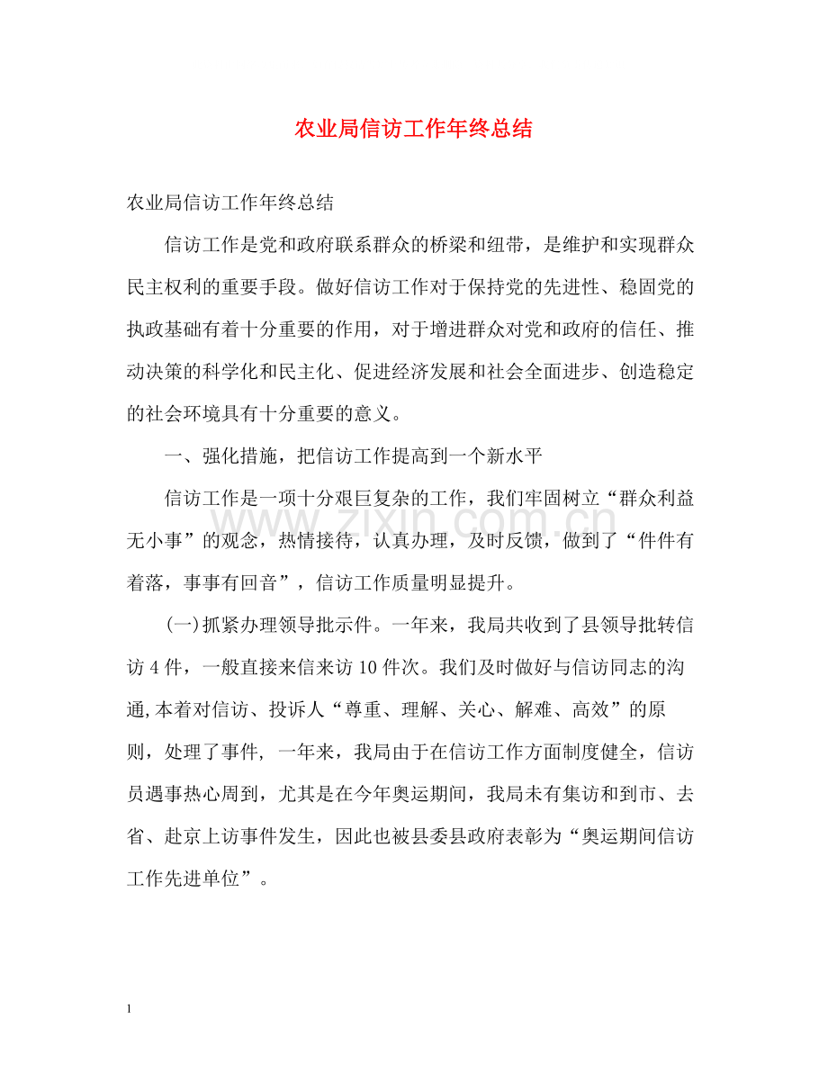 农业局信访工作年终总结.docx_第1页