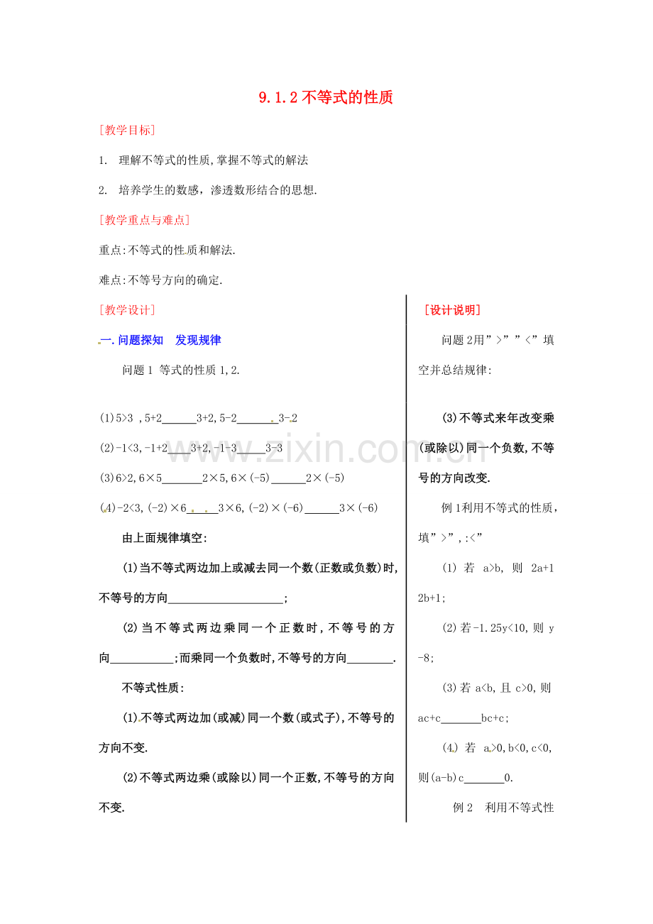 黑龙江省虎林市八五零农场学校七年级数学下册 9.1.2不等式的性质(一) 教案 人教新课标版.doc_第1页