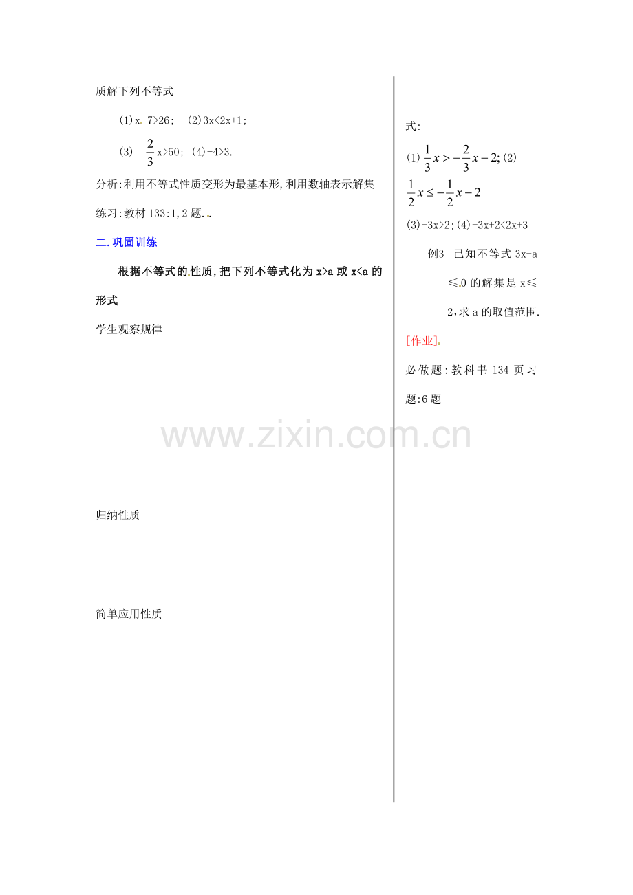 黑龙江省虎林市八五零农场学校七年级数学下册 9.1.2不等式的性质(一) 教案 人教新课标版.doc_第2页