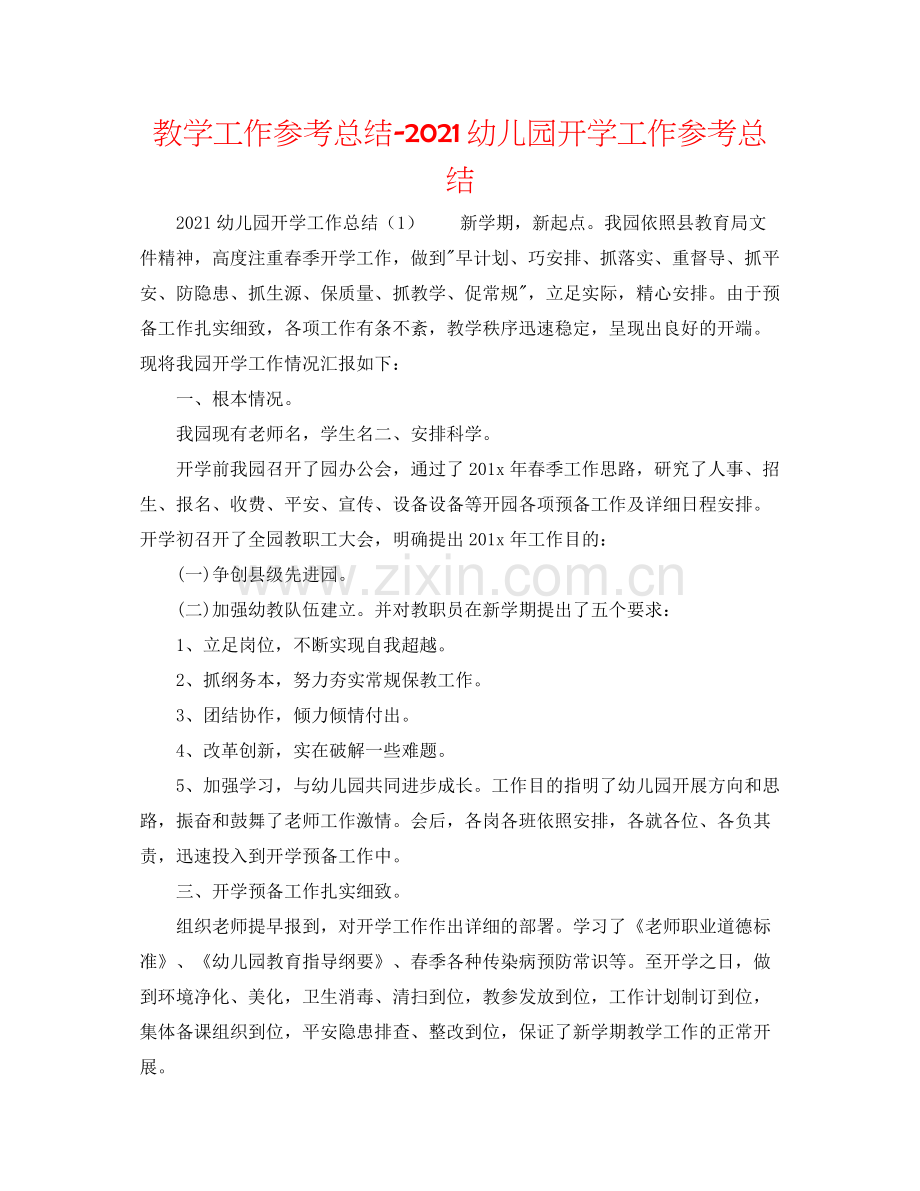 教学工作参考总结幼儿园开学工作参考总结.docx_第1页