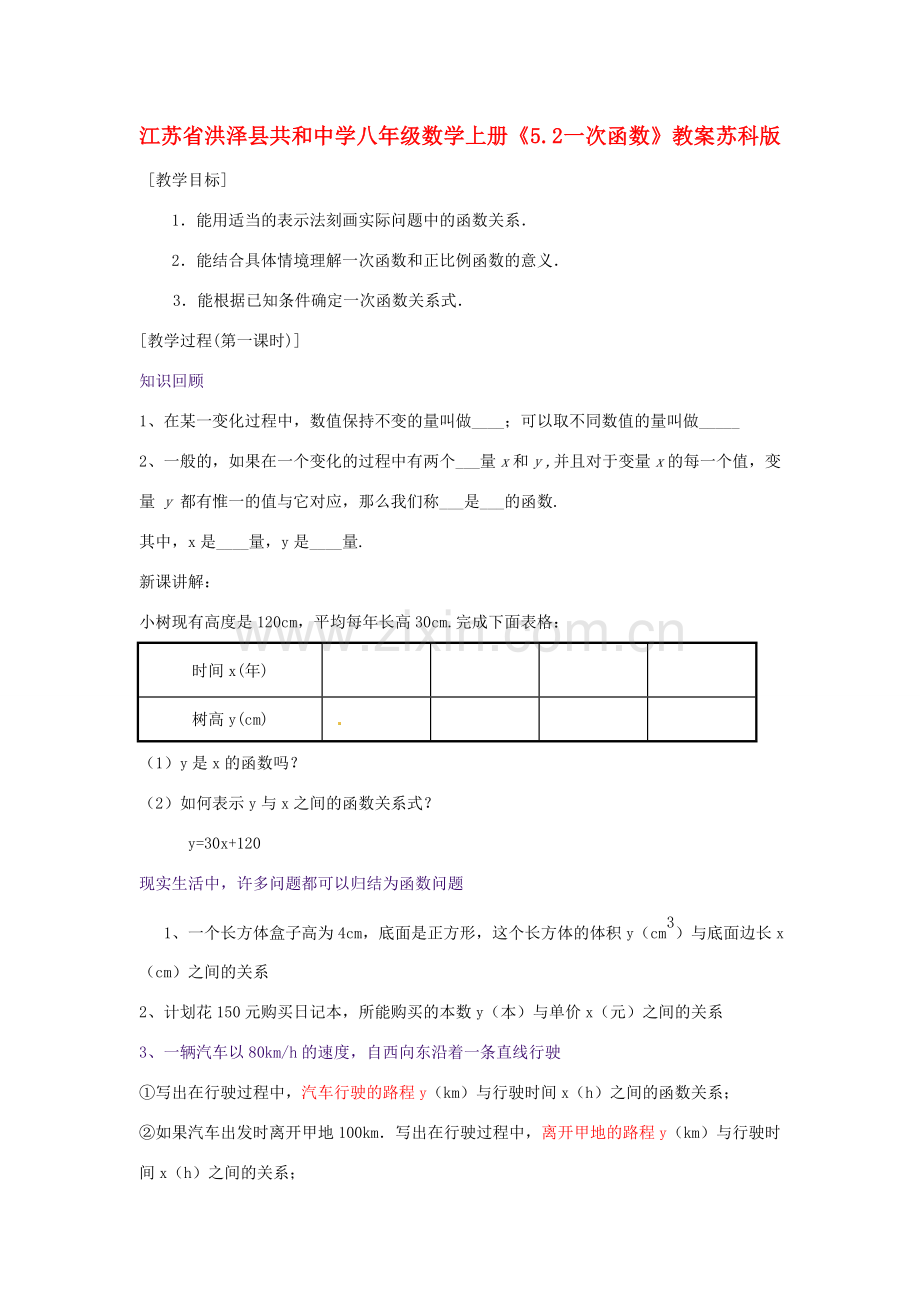 江苏省洪泽县共和中学八年级数学上册《5.2 一次函数》教案 苏科版.doc_第1页