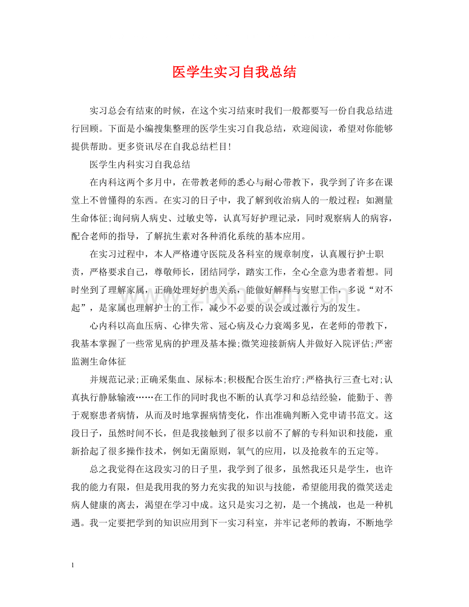 医学生实习自我总结.docx_第1页