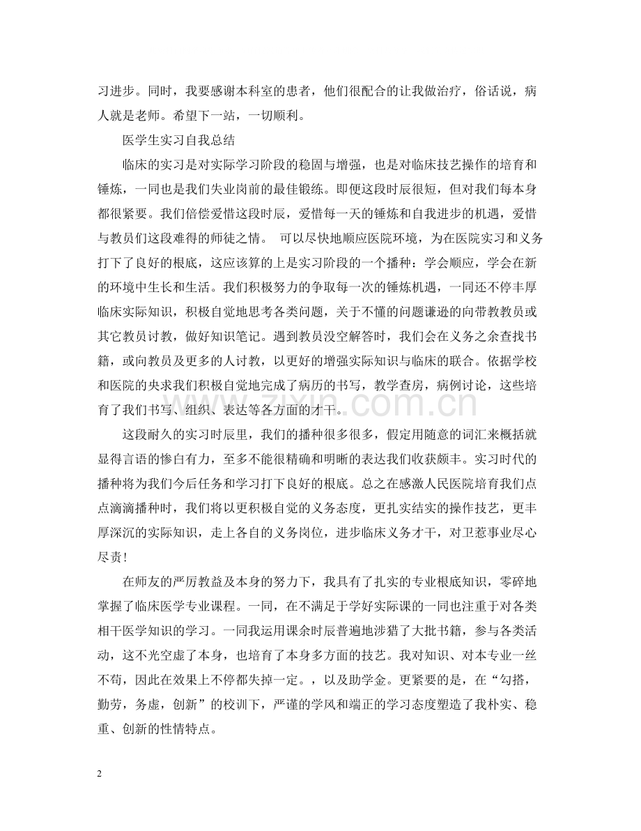 医学生实习自我总结.docx_第2页