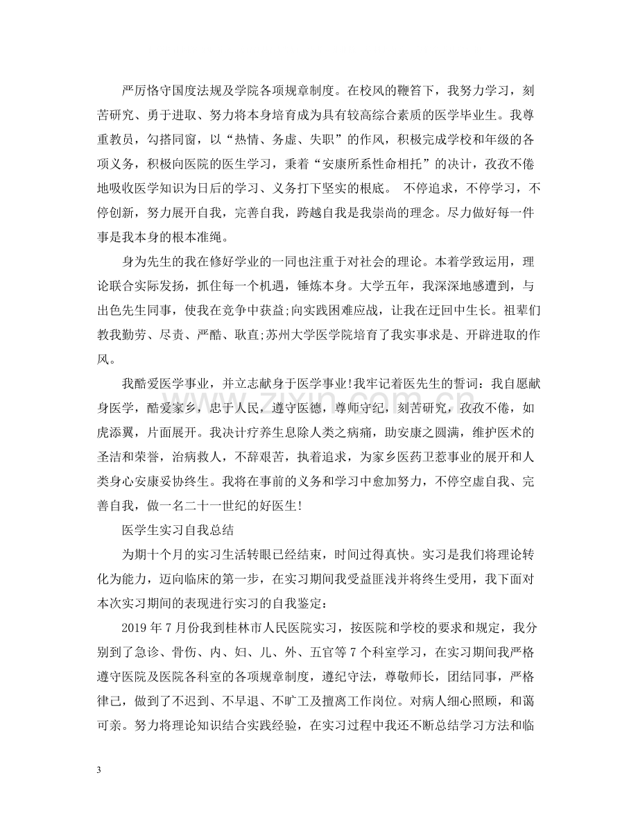 医学生实习自我总结.docx_第3页