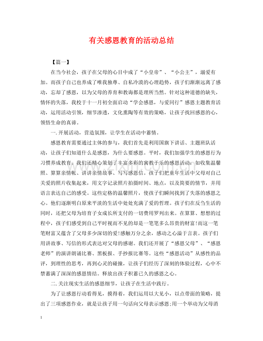 有关感恩教育的活动总结.docx_第1页