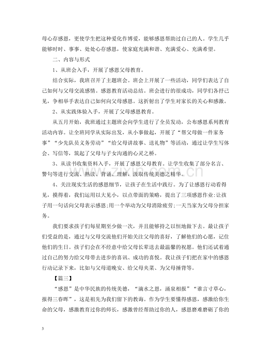 有关感恩教育的活动总结.docx_第3页