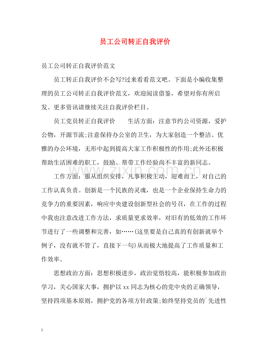 员工公司转正自我评价.docx_第1页