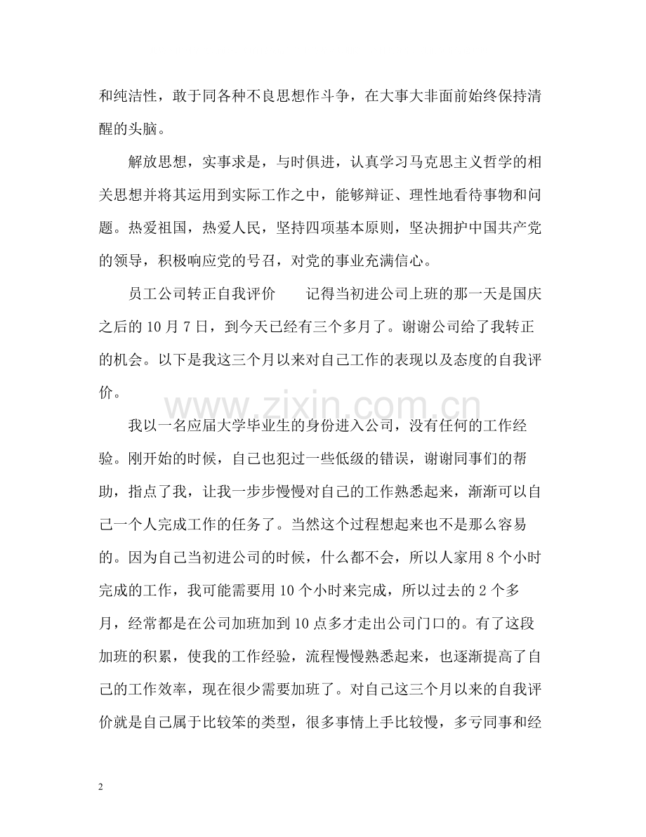 员工公司转正自我评价.docx_第2页