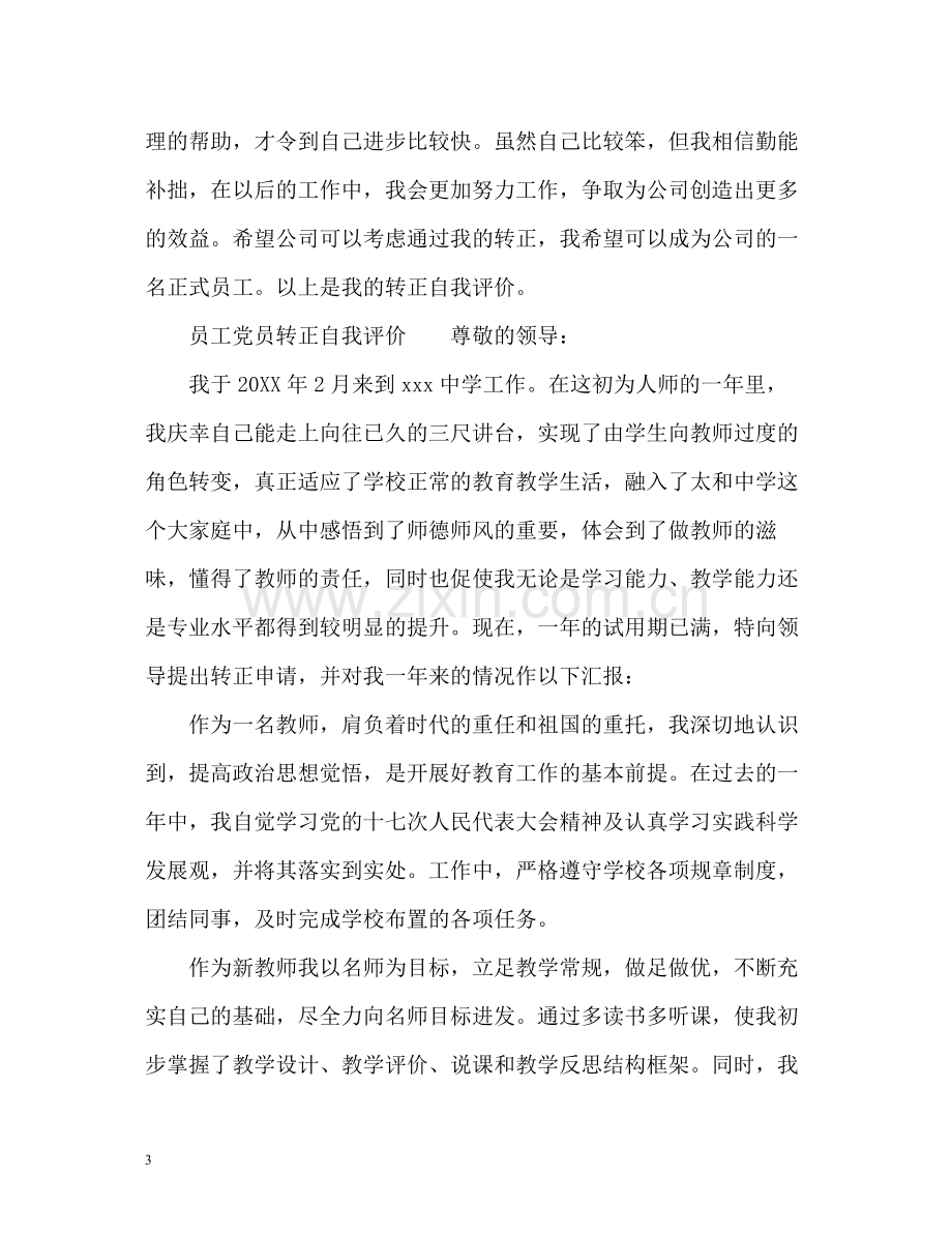 员工公司转正自我评价.docx_第3页